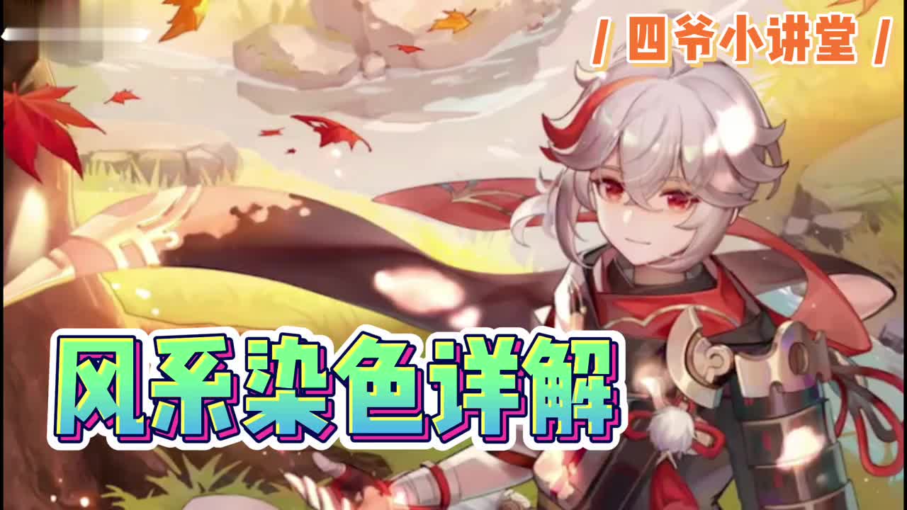 【原神】你问我答\-风系染色详解#原神 #原神攻略