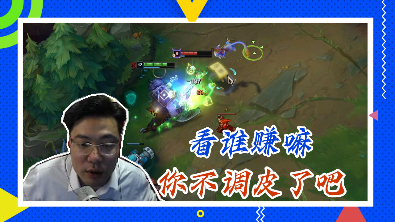 英雄联盟大司马：看谁赚嘛，你不调皮了吧
