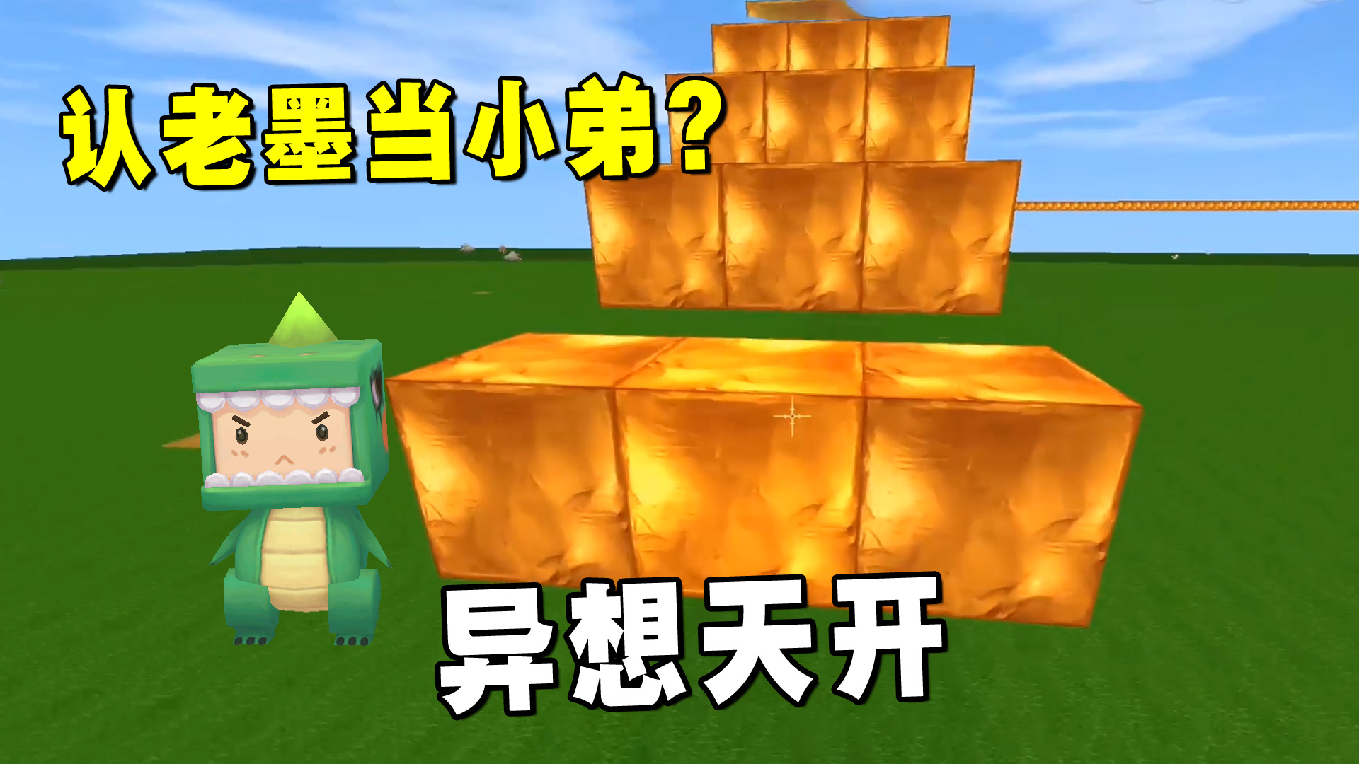 迷你世界：想认老墨当小弟？这粉丝有点异想天开，看我智勇斗坑图