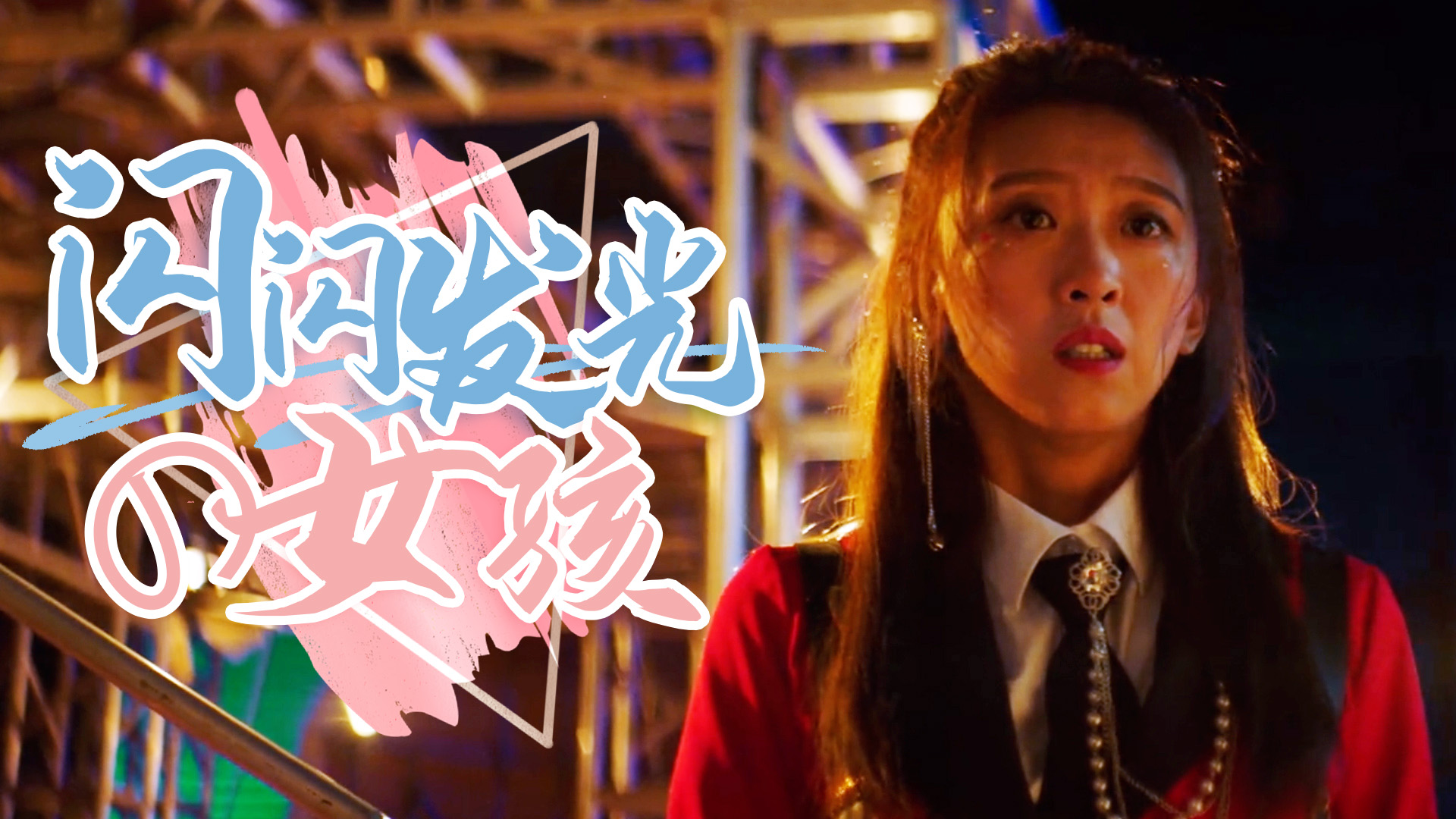 暴走财神3：我喜欢舞台，所以无论结果怎么样我也要尝试