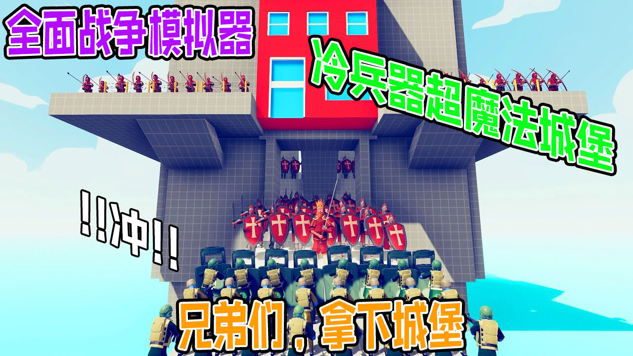 全面战争模拟器：最强军队现代武器vs冷兵器超魔法，攻占城堡