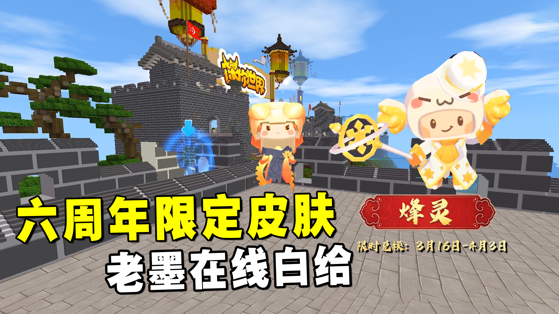 迷你世界：六周年限定皮肤，老墨在线白给！还不快来抢