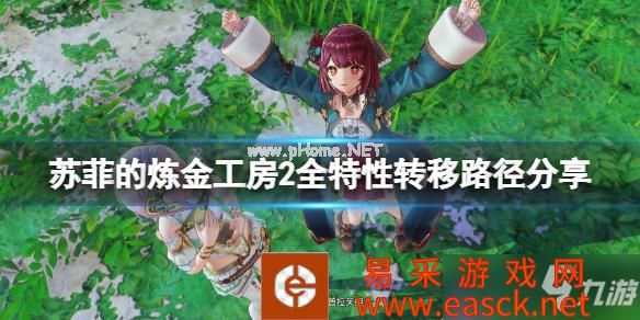 《苏菲的炼金工房2》特性转移路径是什么？全特性转移路径分享