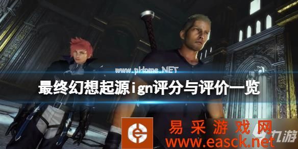《最终幻想起源》ign评分高吗？ign评分与评价一览