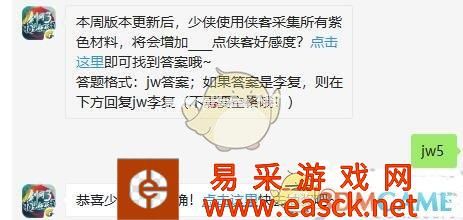 本周版本更新后，少侠使用侠客采集所有紫色材料，将会增加__点侠客好感度