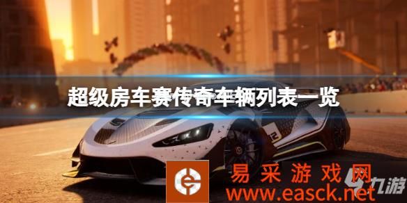 《超级房车赛传奇》包含哪些车辆？车辆列表一览