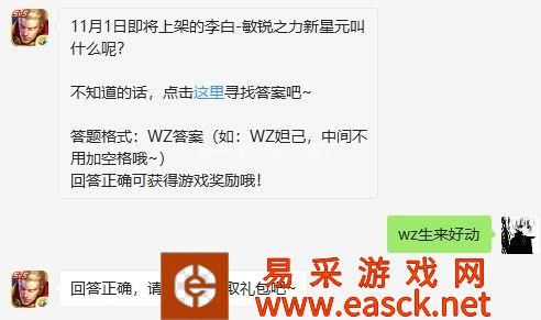 11月1日即将上架的李白-敏锐之力新星元叫什么呢?