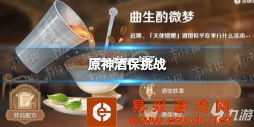 《原神》酒保挑战 酒保挑战怎么玩