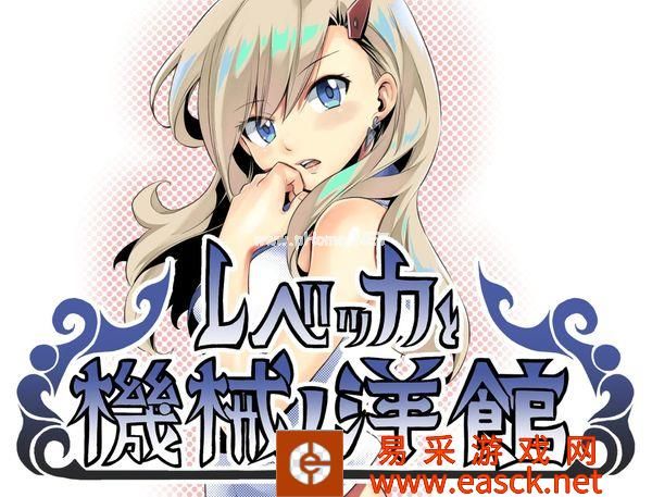 解谜游戏《丽贝卡与机械洋馆》现已正式发布