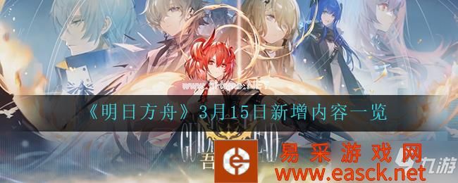 《明日方舟》3月15日新增内容一览