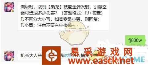 满级时，战机枭龙技能全弹发射，引爆空雷可造成多少伤害
