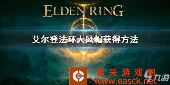 《艾尔登法环》大风帽怎么获得 大风帽获得方法