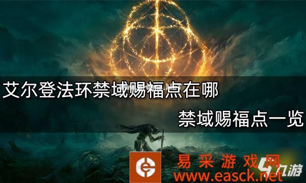 艾尔登法环禁域赐福点在哪 禁域赐福点一览