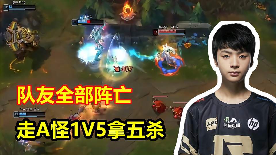 队友全部阵亡，走A怪EZ一打五拿五杀，输出比脚本都离谱！