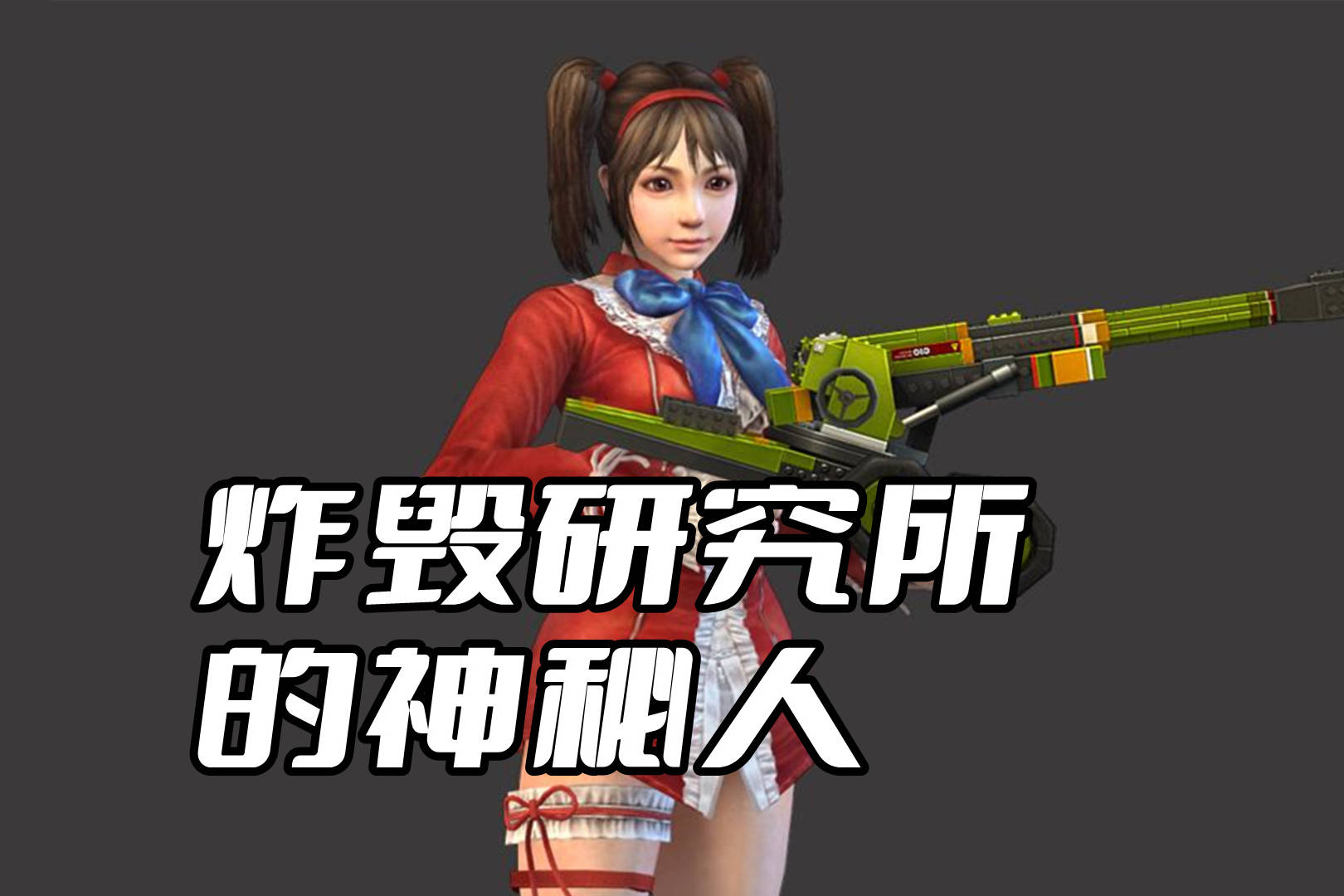 CSOL大灾变分析篇：炸毁研究所的神秘人物到底是谁？