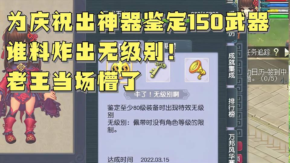 梦幻西游：为庆祝出神器鉴定150武器！谁料炸出无级别！老王懵了