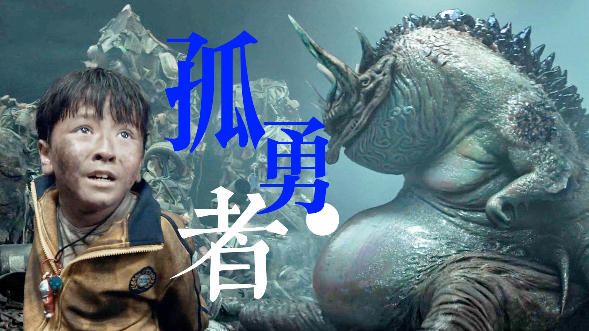 地底怪物：尽管结局会有遗憾，我也依然愿意牺牲自己保护你