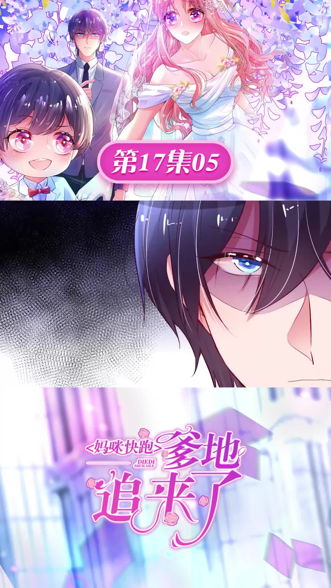 #妈咪快跑爹地追来了 这，可是厉总！