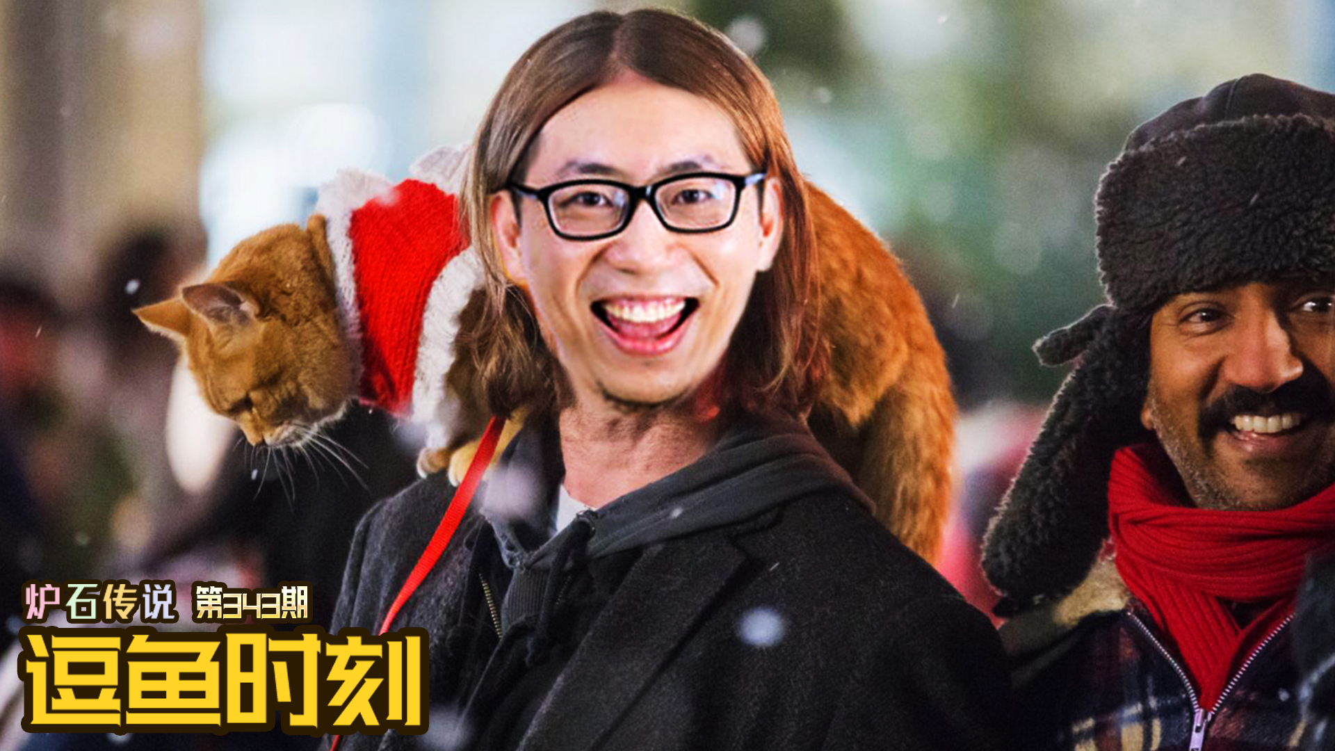 【逗鱼时刻】第343期 我要赢了！别.爸！#炉石传说#酒馆战棋