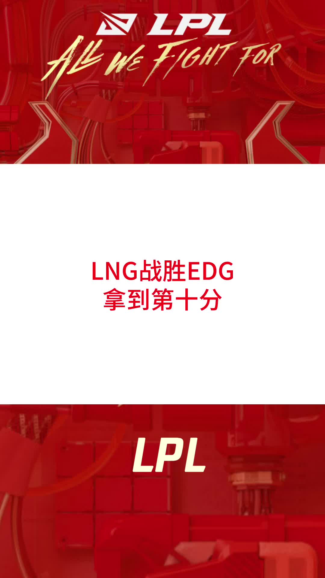 LNG战胜EDG，IG不敌FPX后已无缘季后赛#lpl#edg