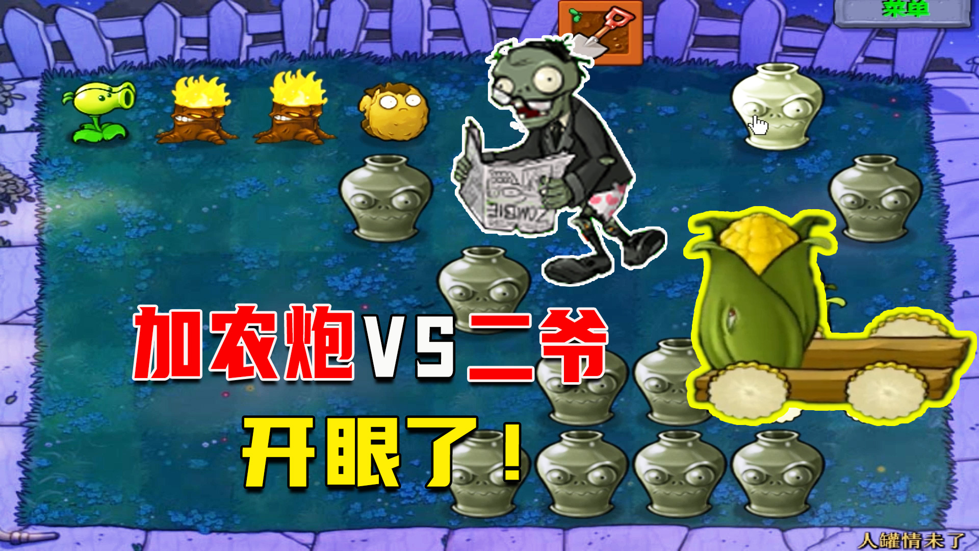 植物大战僵尸：人罐情未了（上），玉米大炮打二爷，开了眼了#植物大战僵尸#单机游戏