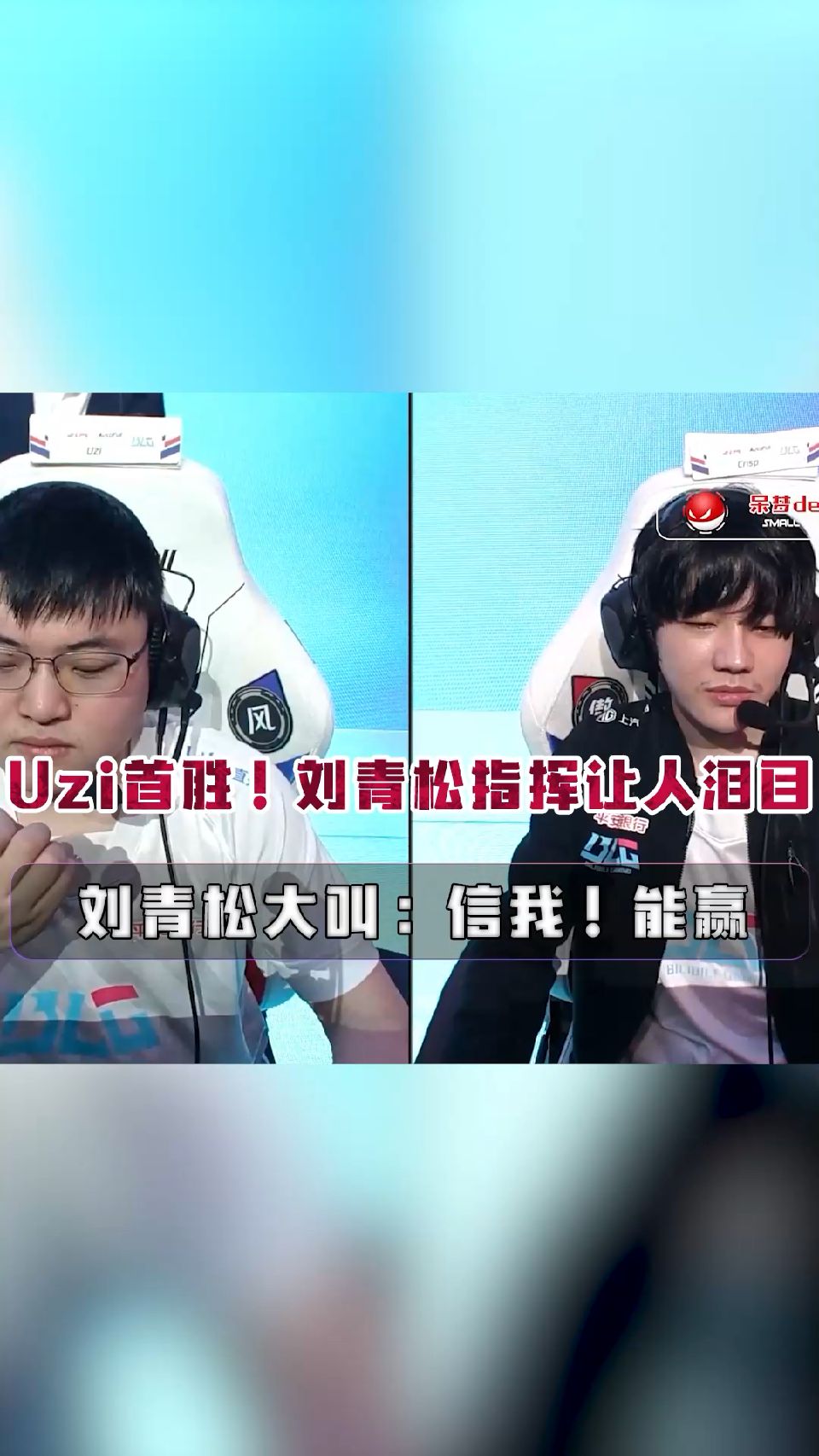 #英雄联盟#LOL：uzi首胜！刘青松指挥让人泪目，大叫：信我能赢
