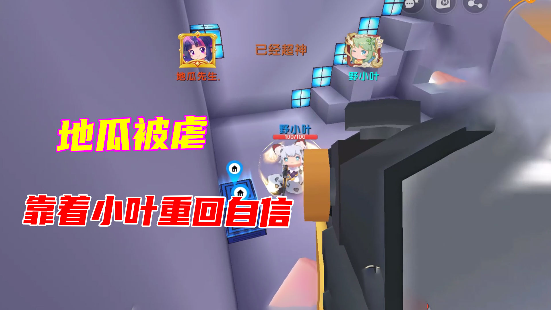 迷你世界：地瓜对战被虐到怀疑人生，靠着欺负小叶，重回自信#迷你世界#沙盒游戏