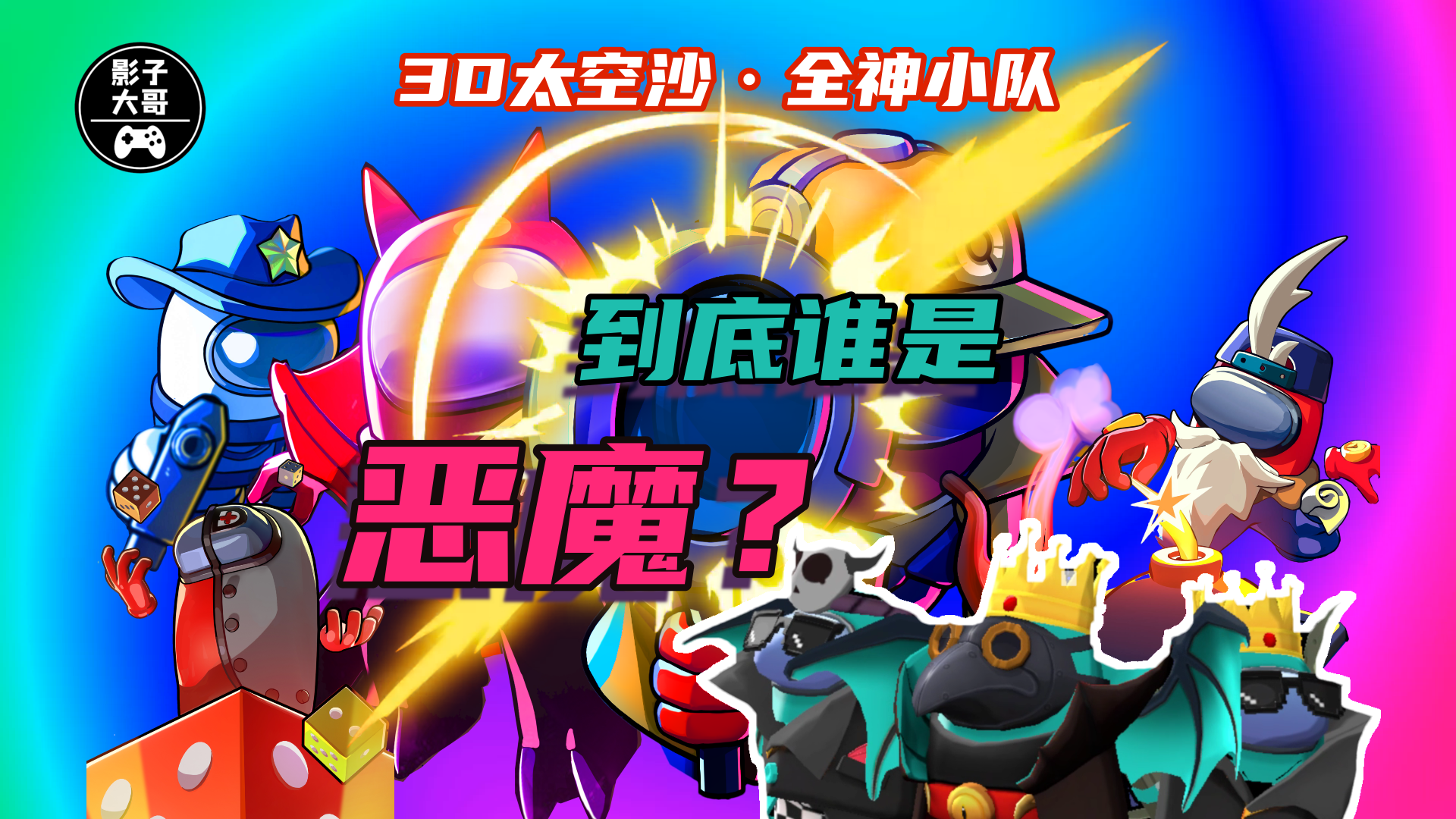 3D太空沙·全神乱斗11·全神小队：到底谁是恶魔？#太空杀