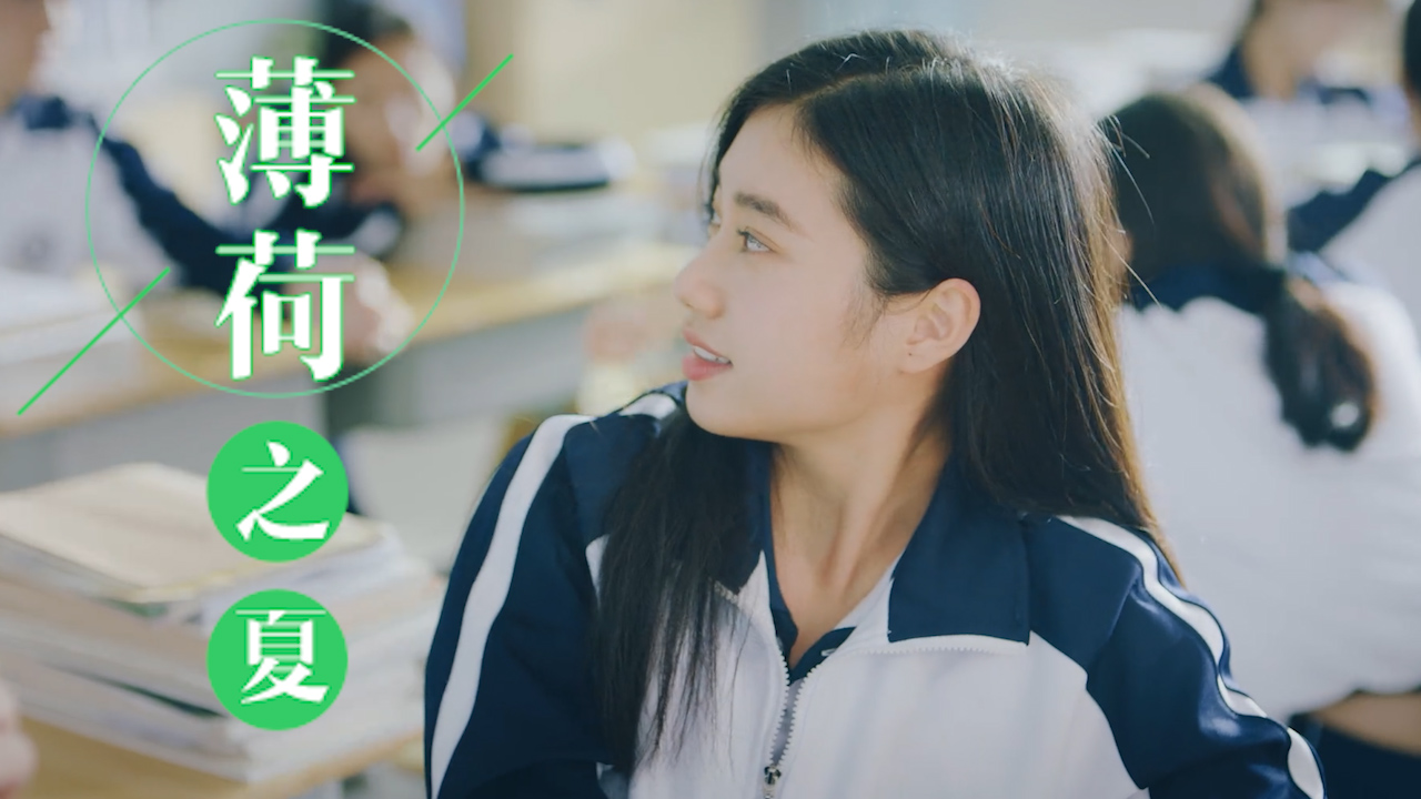 薄荷之夏：女孩被一个黑板报搞得辗转反侧，她该怎么办呢