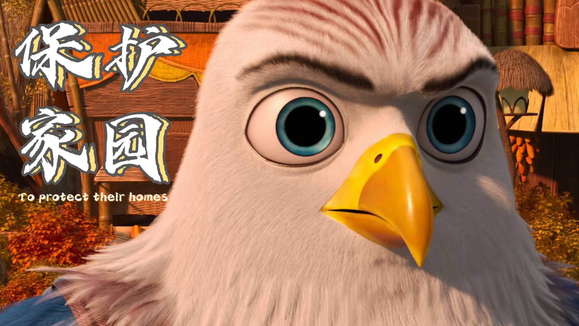 老鹰抓小鸡：小鹰努力保护家园，揭露反派阴谋，赢得大家的尊重