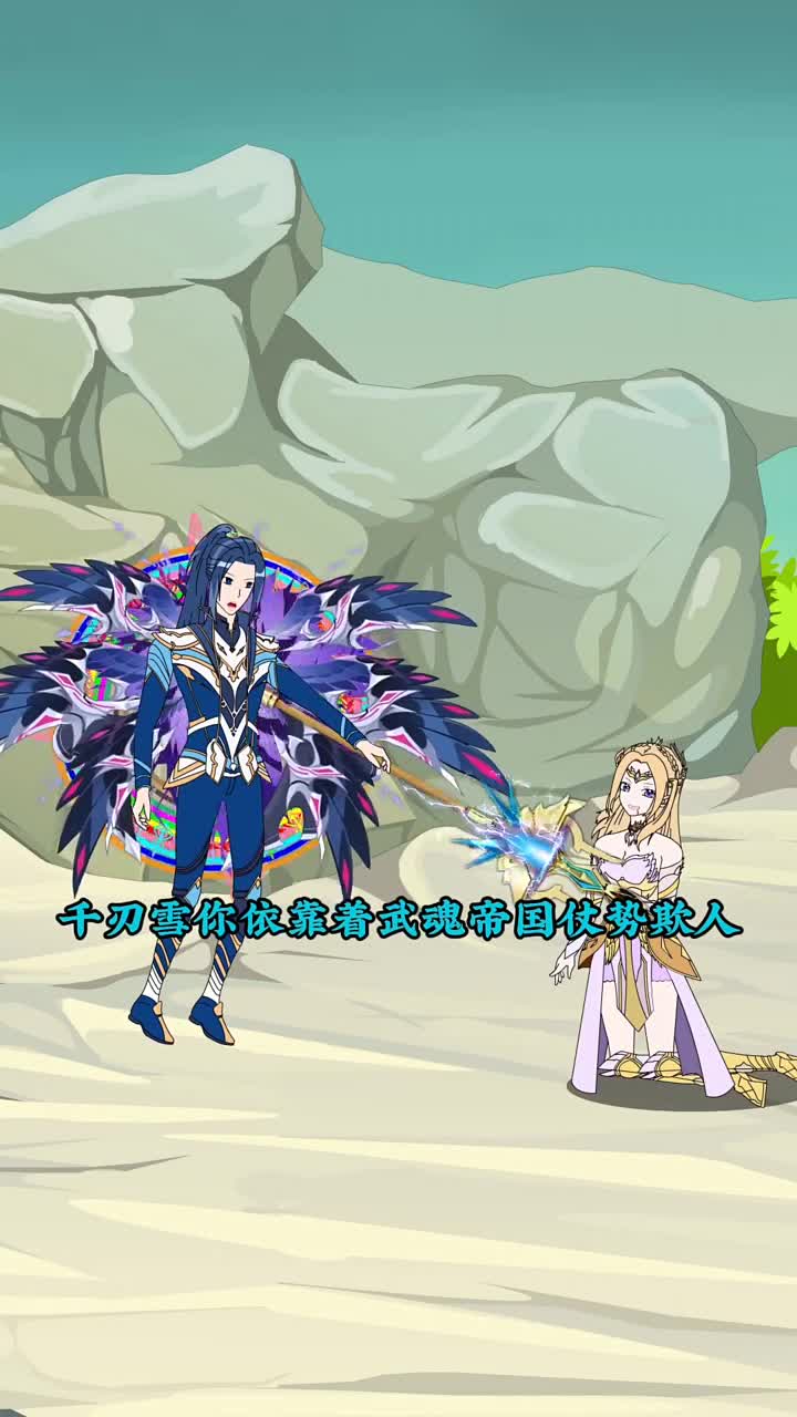 海神三哥大战比比东！