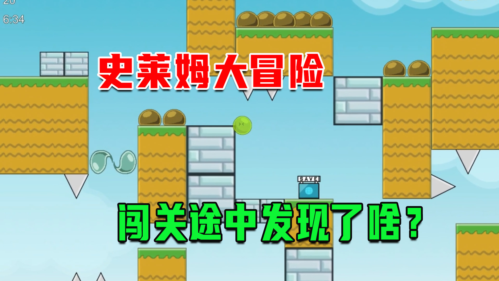 iwanna：看我在史莱姆大冒险，在闯关途中发现了什么？#游戏视频#闯关游戏