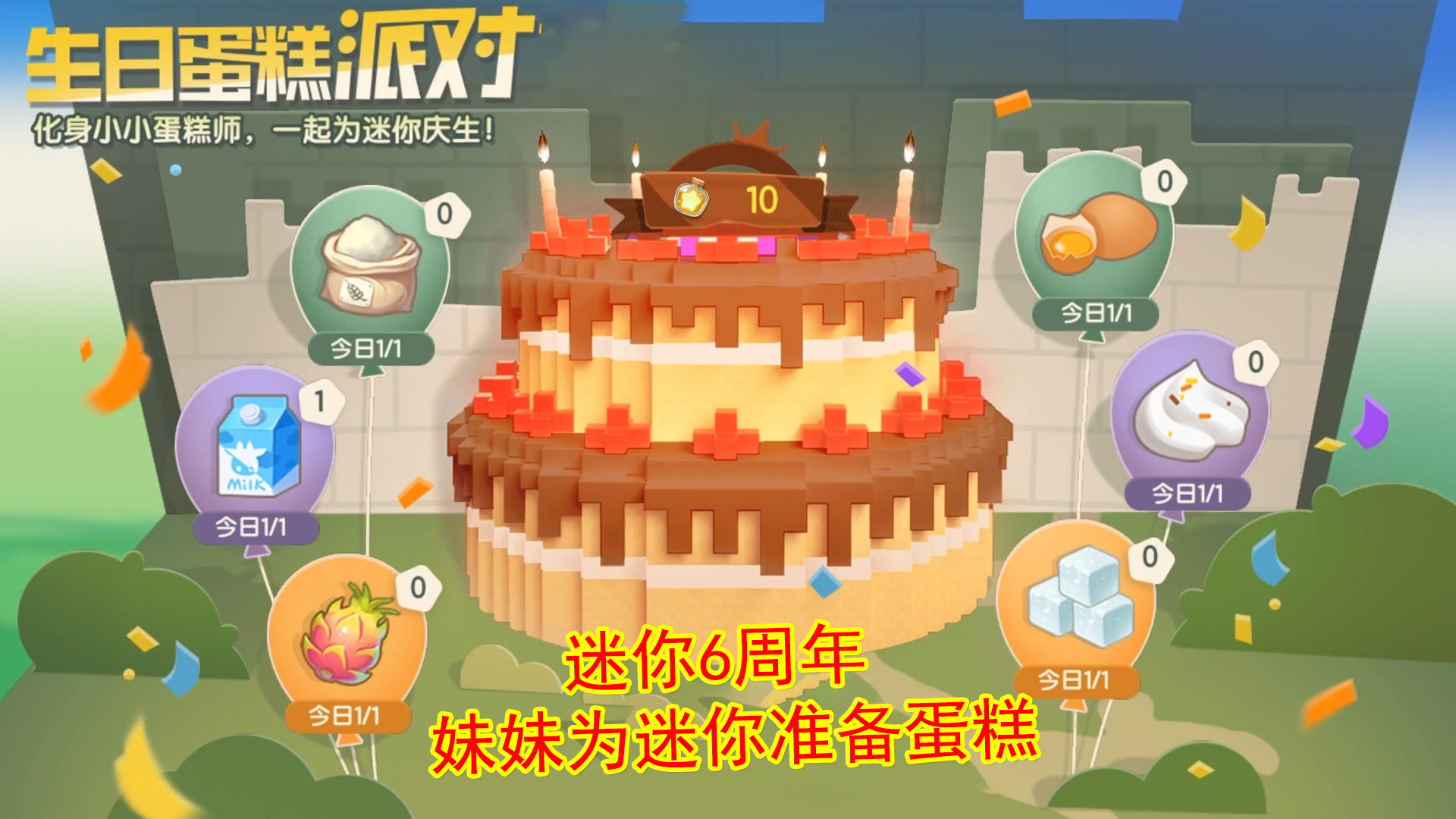 迷你世界：迷你世界六周年，妹妹亲自做蛋糕，为迷你庆生#迷你六周年#迷你世界六周年