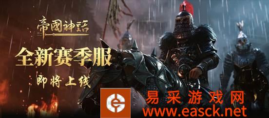 《帝国神话》赛季服即将上线，全新玩法模式抢鲜看