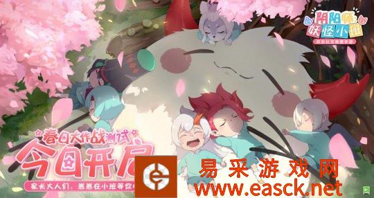 《阴阳师：妖怪小班》新年首测今日开启 春日大作战来袭！