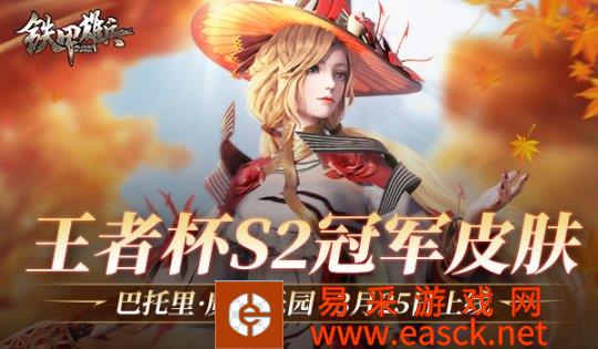 魔女来袭《铁甲雄兵》王者杯S2冠军皮肤3月25日上线