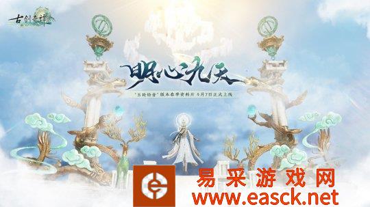 《古剑奇谭网络版》“玉轮铃音”版本春季资料片【明心九天】4月7日上线！