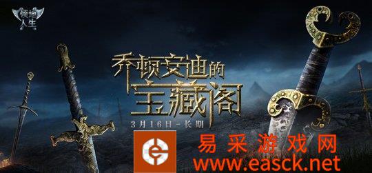 《领地人生》乔顿安迪的宝藏阁今日开启！