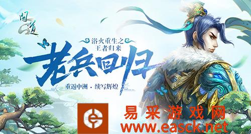 《问道》老兵回归再战中洲 还有欧气官方周边