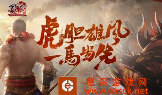 《蜀门》虎虎生威 再战新服