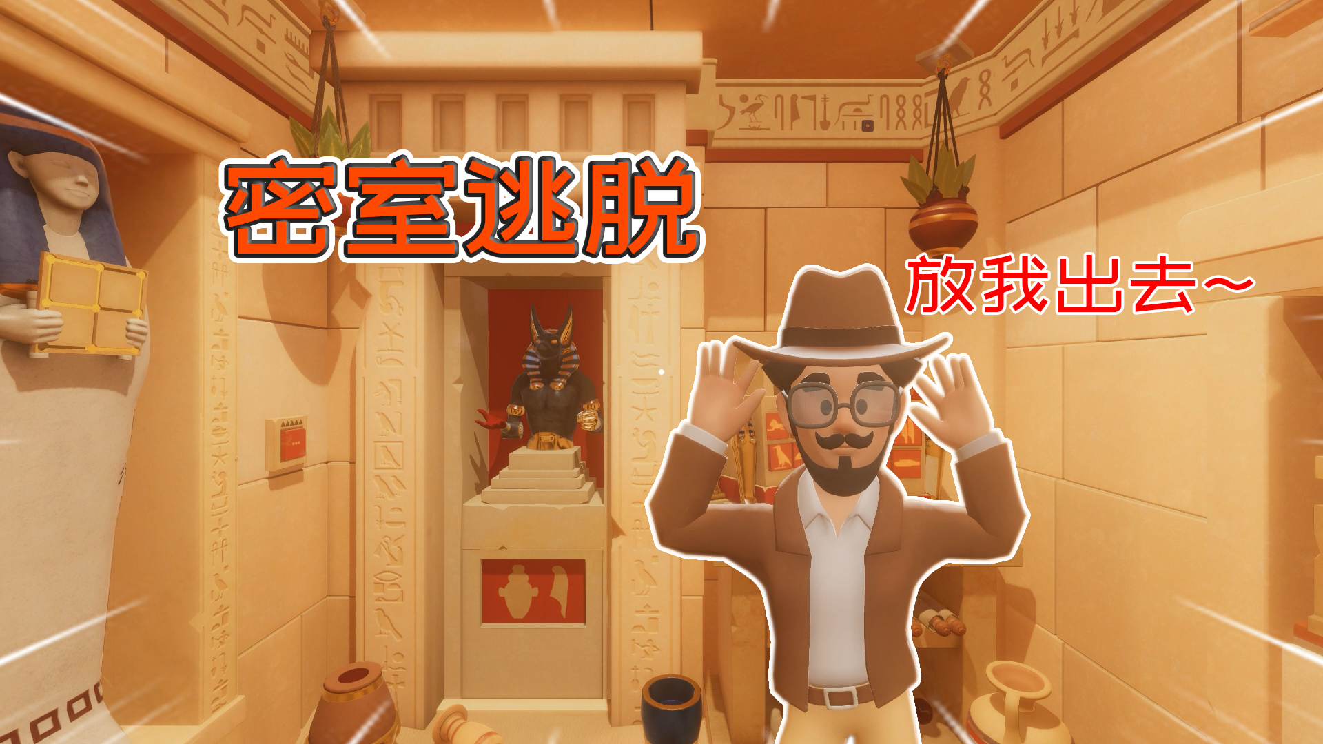 密室逃脱模拟器：烧脑解谜，引导亡灵的阿努比斯，来决定我前进的道路#密室逃脱模拟器#密室解谜