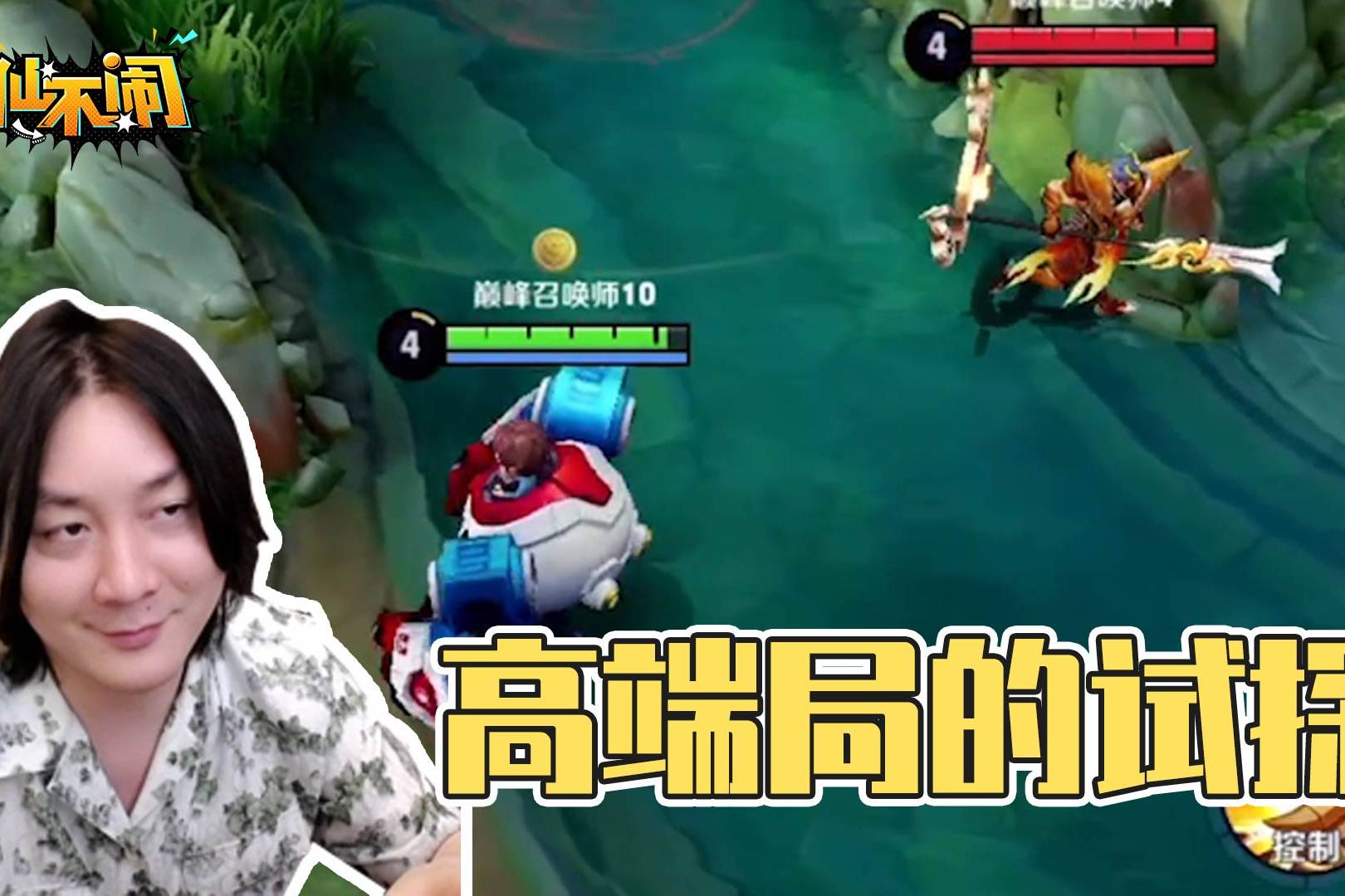 【大仙不闹】这就是高端局的试探吗？