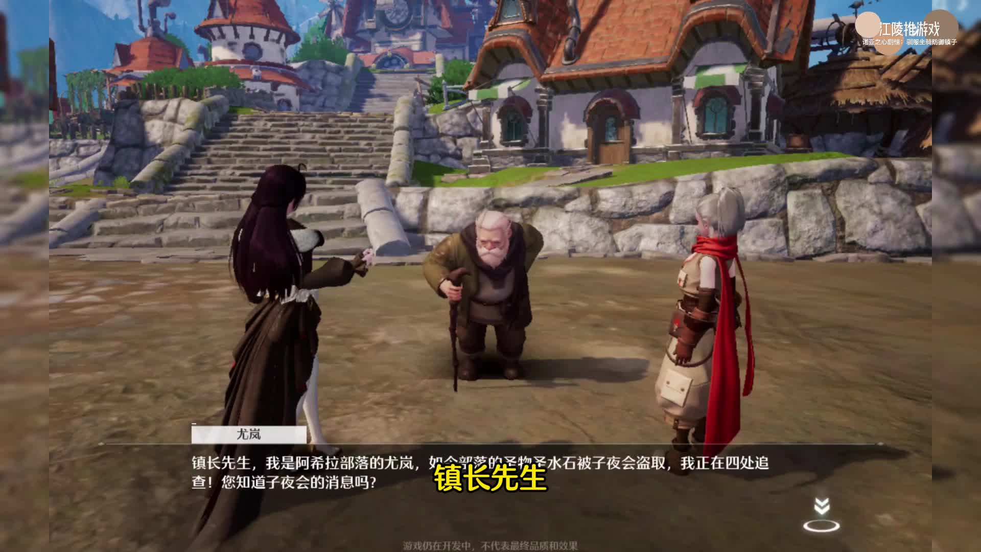 诺亚之心剧情解说：驯服坐骑保护镇子，队友为了救我们重伤倒地！