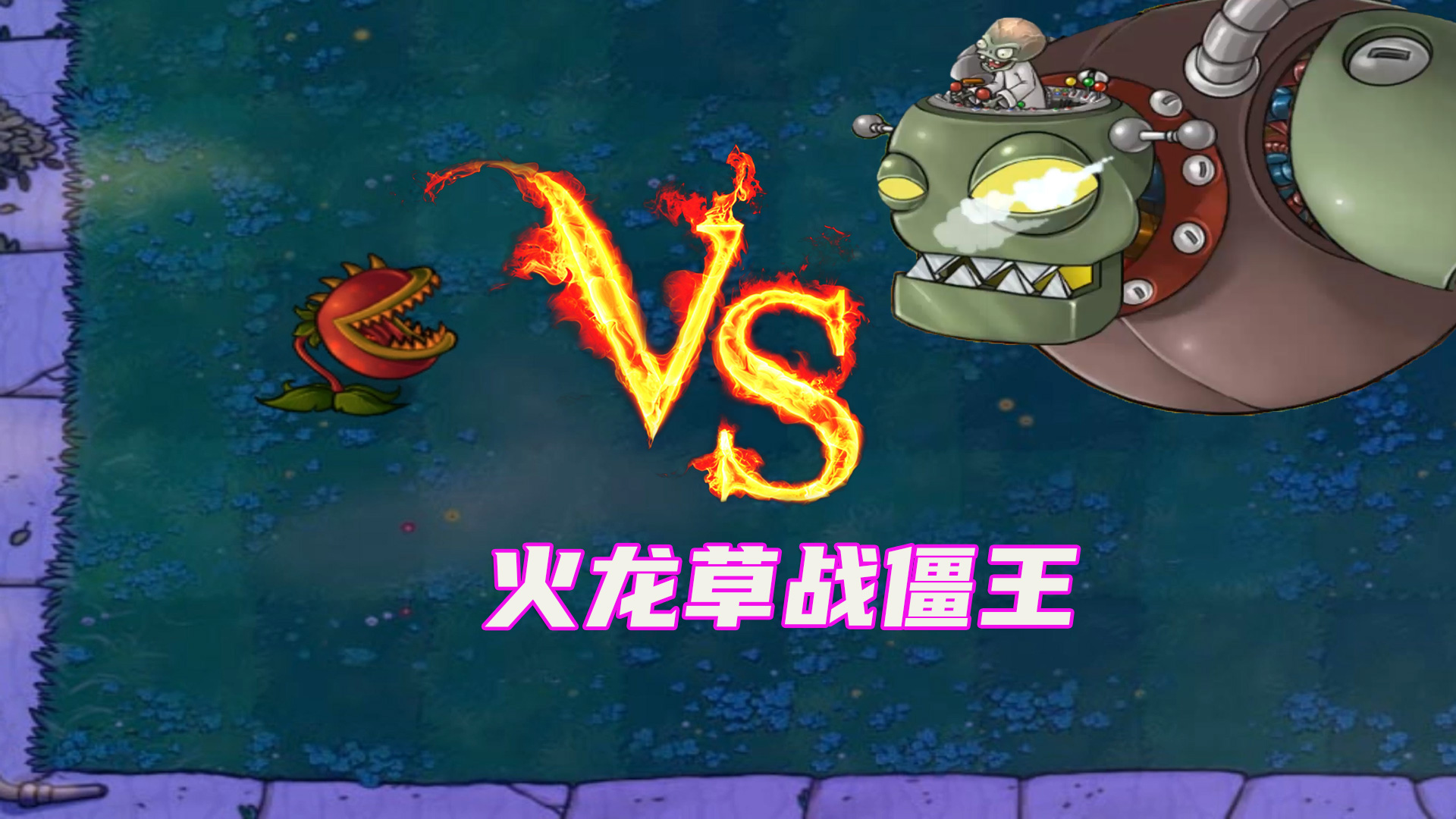 植物大战僵尸：火龙草战僵王过程几经反转，结果，哎！#植物大战僵尸