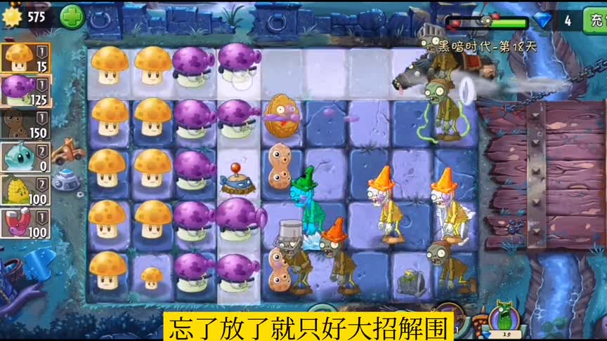 植物大战僵尸：黑暗时代第18天困难模式攻略