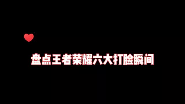 #集结吧光合创作者 盘点王者荣耀六大打脸瞬间 #王者荣耀 #打脸现场