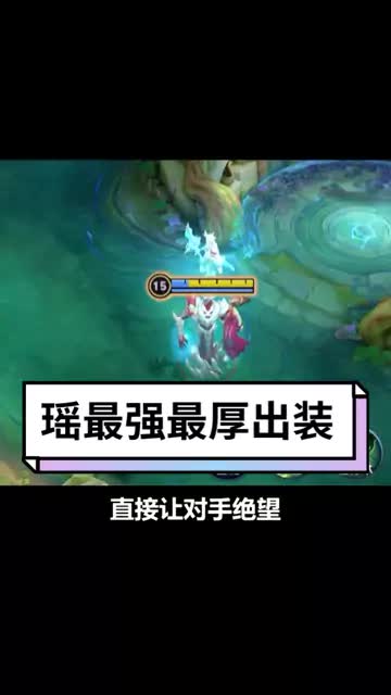国服瑶最强出装