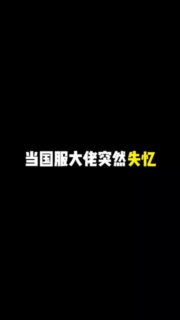 当国服大佬突然失忆... #王者荣耀  #剧情 