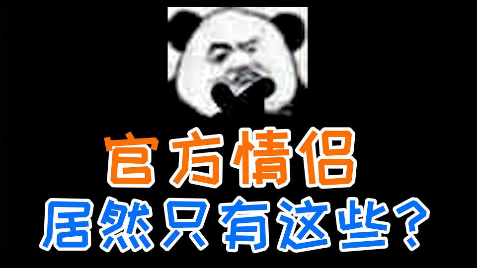 我磕的cp是真的！