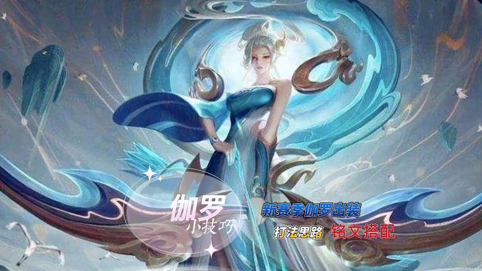 逆风的伽罗才能看出这个英雄的强势，被针对了就不敢打？